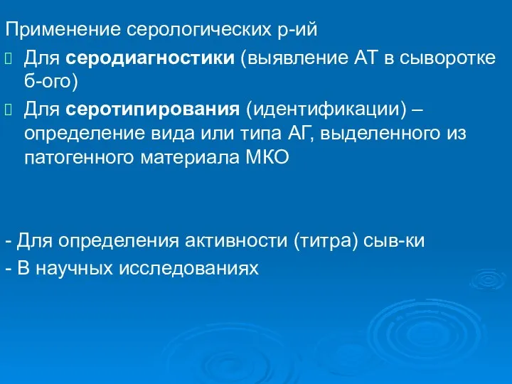 Применение серологических р-ий Для серодиагностики (выявление АТ в сыворотке б-ого) Для