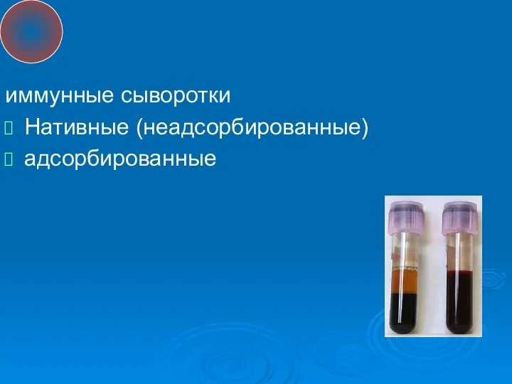 иммунные сыворотки Нативные (неадсорбированные) адсорбированные