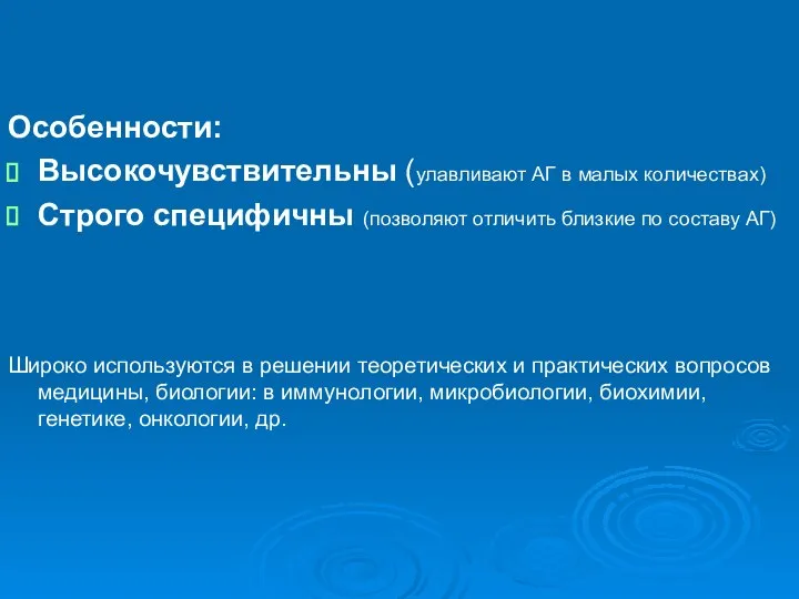 Особенности: Высокочувствительны (улавливают АГ в малых количествах) Строго специфичны (позволяют отличить