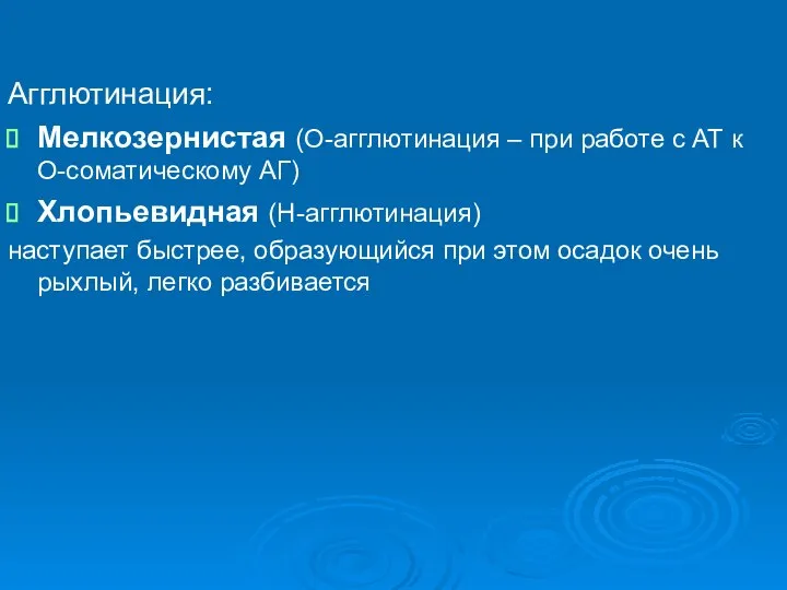 Агглютинация: Мелкозернистая (О-агглютинация – при работе с АТ к О-соматическому АГ)