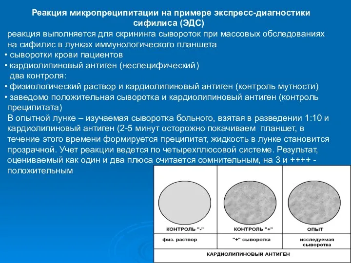 Экспресс-диагностика сифилиса (ЭДС). Реакция микропреципитации на примере экспресс-диагностики сифилиса (ЭДС) реакция