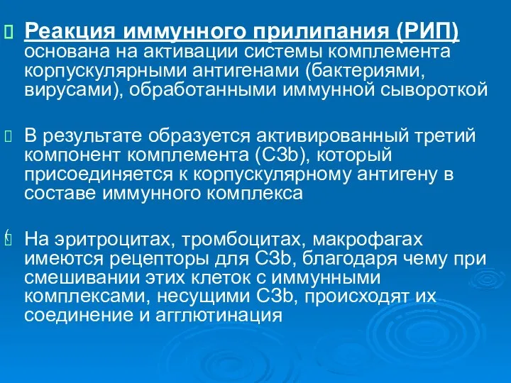 Реакция иммунного прилипания (РИП) основана на активации системы комплемента корпускулярными антигенами