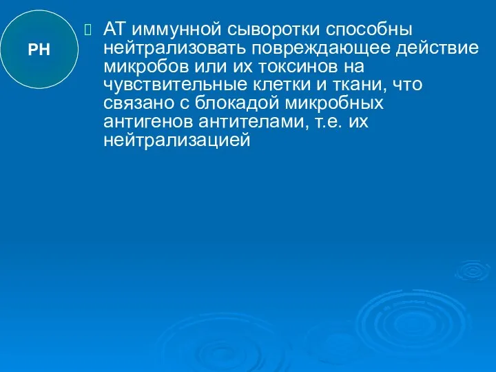 АТ иммунной сыворотки способны нейтрализовать повреждающее действие микробов или их токсинов