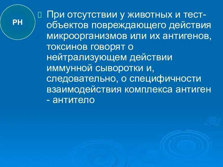 При отсутствии у животных и тест-объектов повреждающего действия микроорганизмов или их