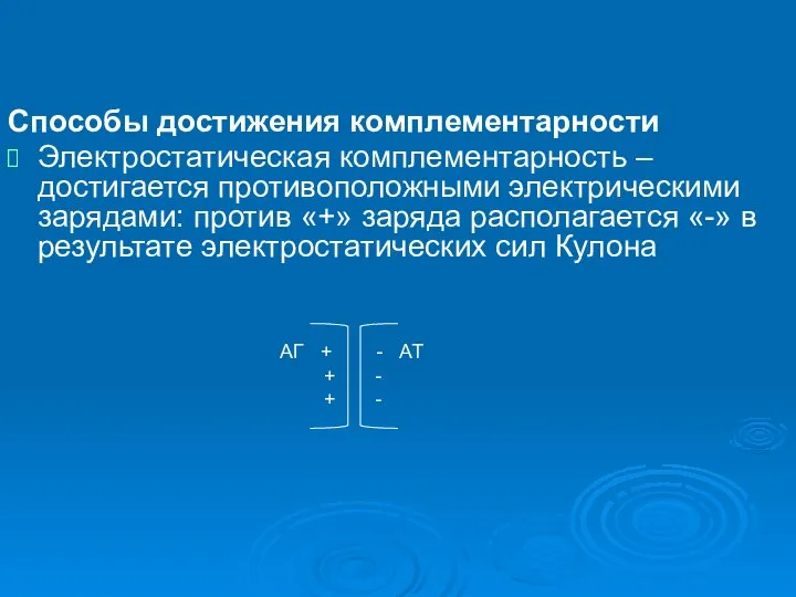 Способы достижения комплементарности Электростатическая комплементарность – достигается противоположными электрическими зарядами: против