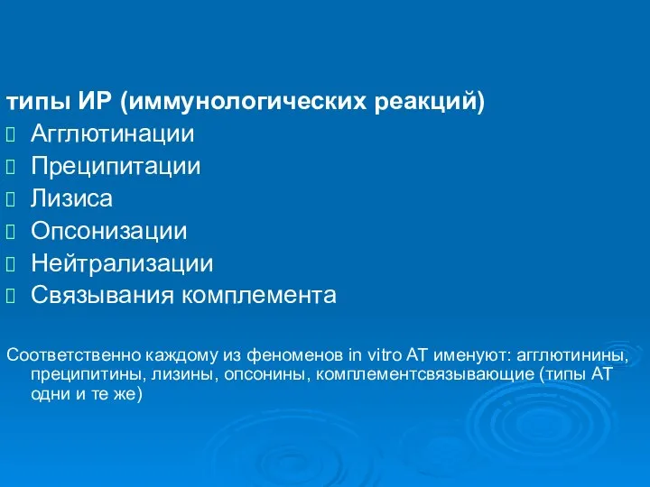 типы ИР (иммунологических реакций) Агглютинации Преципитации Лизиса Опсонизации Нейтрализации Связывания комплемента