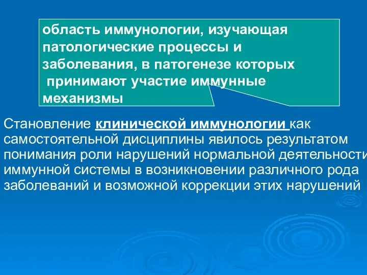 Становление клинической иммунологии как самостоятельной дисциплины явилось результатом понимания роли нарушений