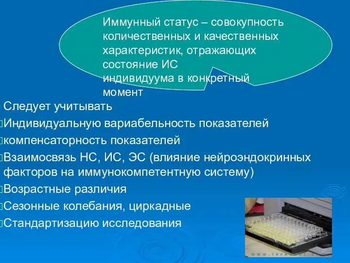 Следует учитывать Индивидуальную вариабельность показателей компенсаторность показателей Взаимосвязь НС, ИС, ЭС