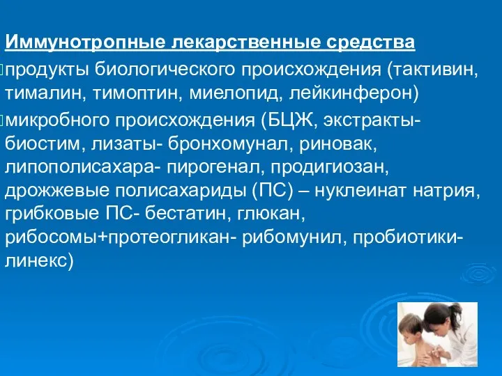 Иммунотропные лекарственные средства продукты биологического происхождения (тактивин, тималин, тимоптин, миелопид, лейкинферон)