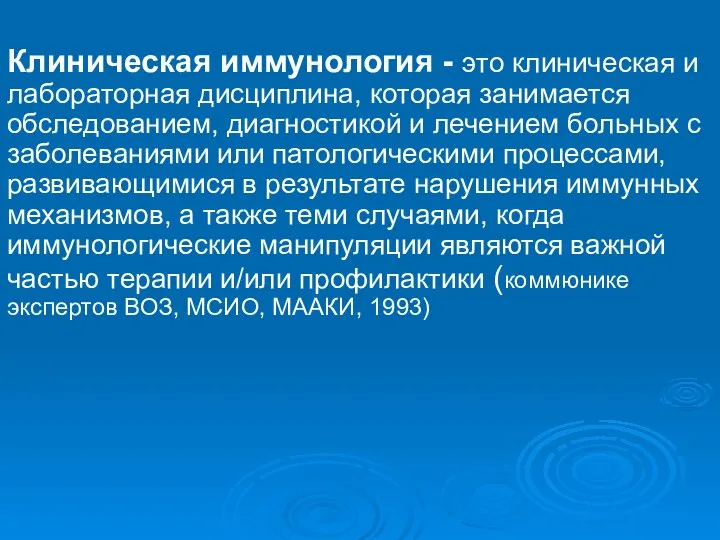 Клиническая иммунология - это клиническая и лабораторная дисциплина, которая занимается обследованием,