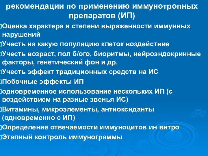 рекомендации по применению иммунотропных препаратов (ИП) Оценка характера и степени выраженности