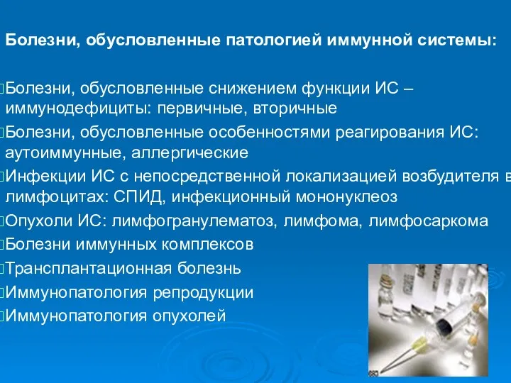 Болезни, обусловленные патологией иммунной системы: Болезни, обусловленные снижением функции ИС –