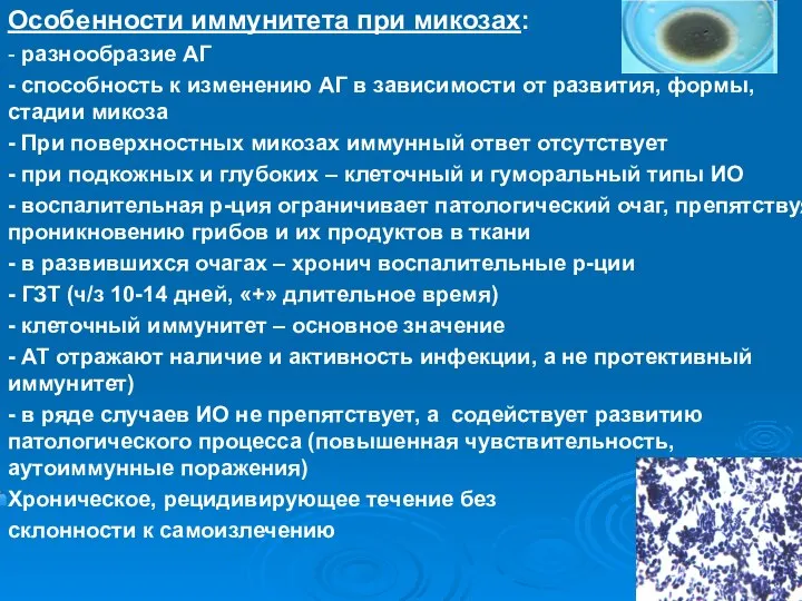 Особенности иммунитета при микозах: - разнообразие АГ - способность к изменению