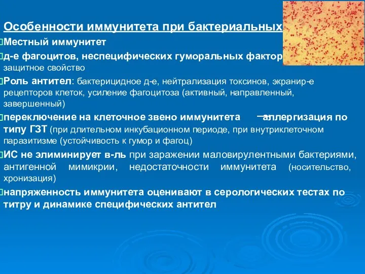 Особенности иммунитета при бактериальных инфекциях: Местный иммунитет д-е фагоцитов, неспецифических гуморальных