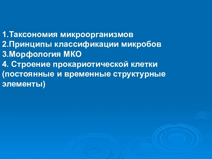 1.Таксономия микроорганизмов 2.Принципы классификации микробов 3.Морфология МКО 4. Строение прокариотической клетки (постоянные и временные структурные элементы)