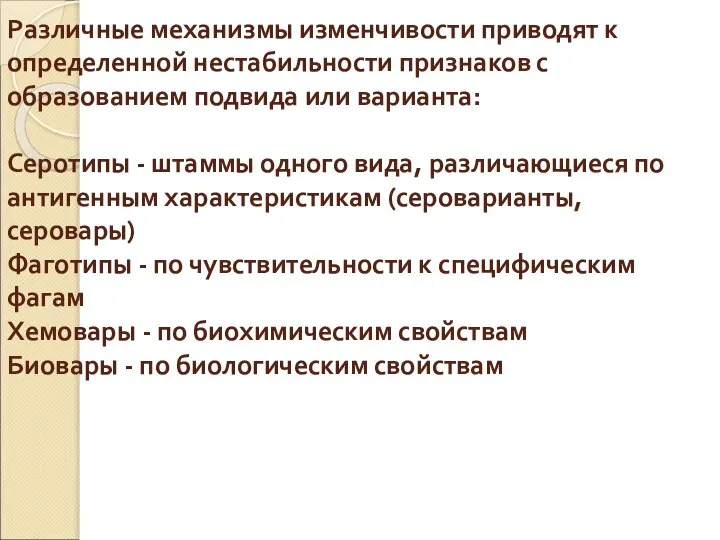 Различные механизмы изменчивости приводят к определенной нестабильности признаков с образованием подвида