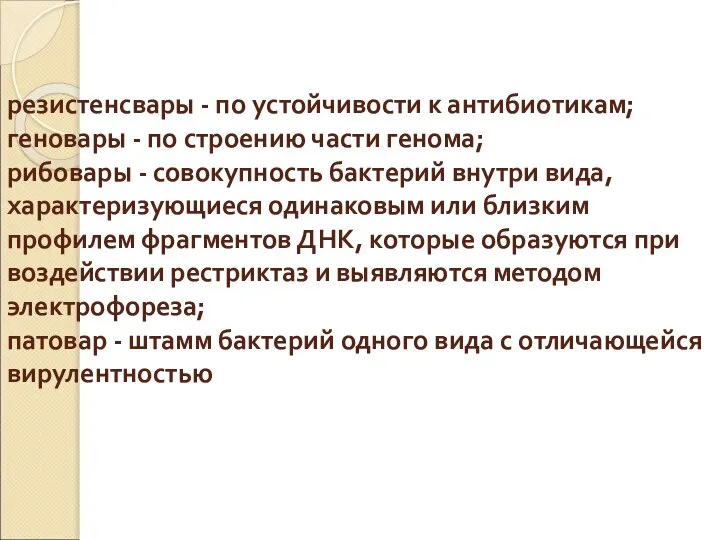 резистенсвары - по устойчивости к антибиотикам; геновары - по строению части