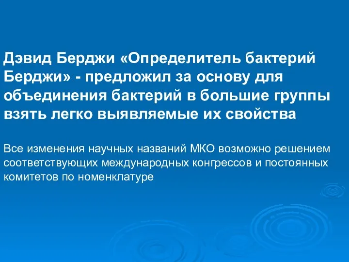 Дэвид Берджи «Определитель бактерий Берджи» - предложил за основу для объединения