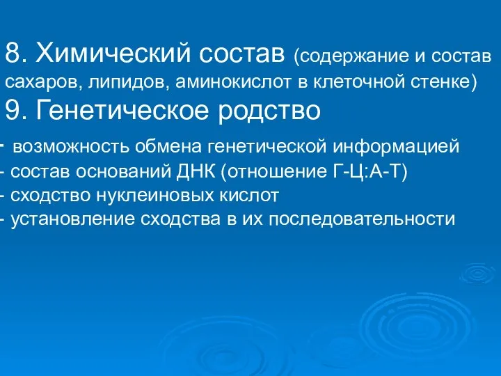 8. Химический состав (содержание и состав сахаров, липидов, аминокислот в клеточной