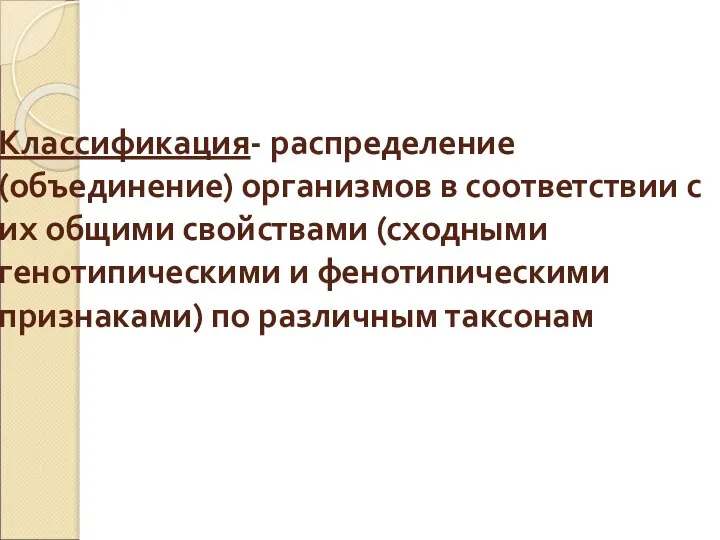 Классификация- распределение (объединение) организмов в соответствии с их общими свойствами (сходными