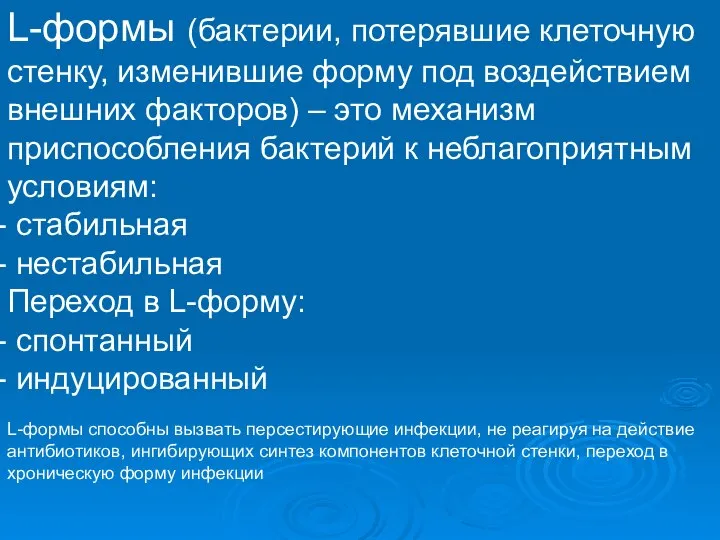 L-формы (бактерии, потерявшие клеточную стенку, изменившие форму под воздействием внешних факторов)