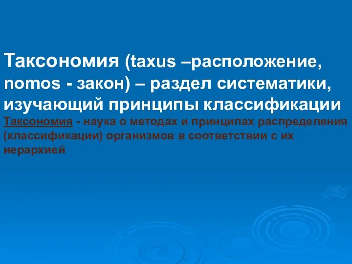 Таксономия (taxus –расположение, nomos - закон) – раздел систематики, изучающий принципы