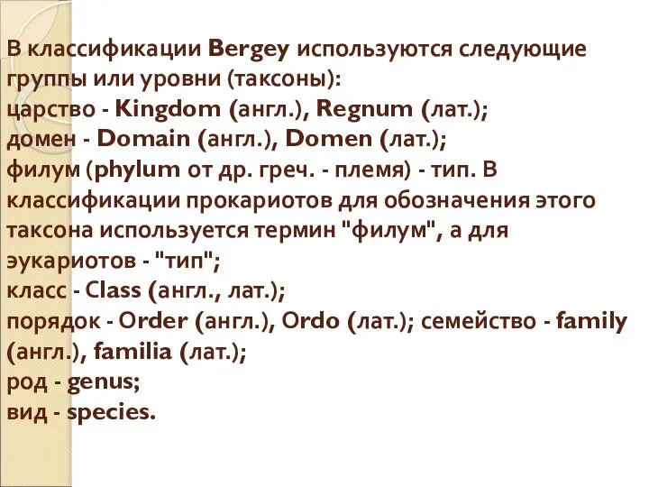 В классификации Bergey используются следующие группы или уровни (таксоны): царство -