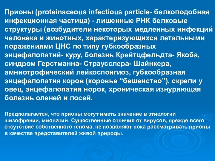 Прионы (proteinaceous infectious particle- белкоподобная инфекционная частица) - лишенные РНК белковые