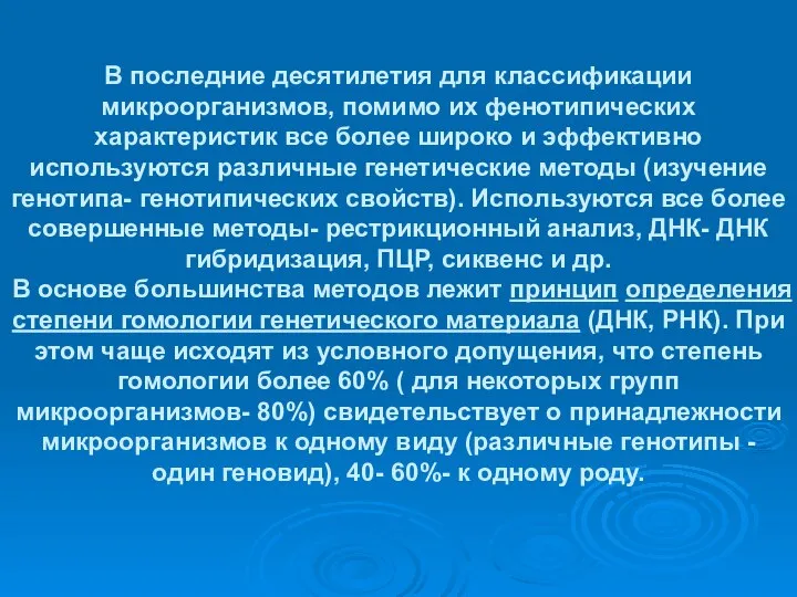 В последние десятилетия для классификации микроорганизмов, помимо их фенотипических характеристик все