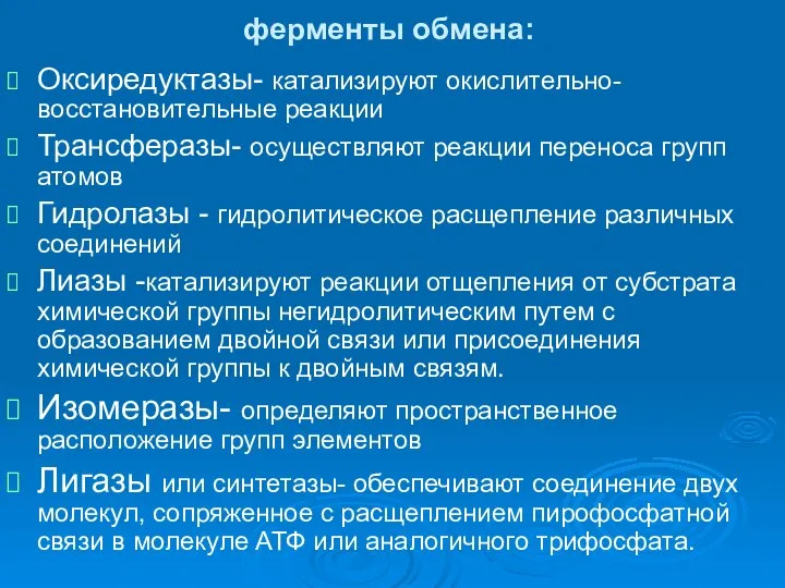 ферменты обмена: Оксиредуктазы- катализируют окислительно- восстановительные реакции Трансферазы- осуществляют реакции переноса