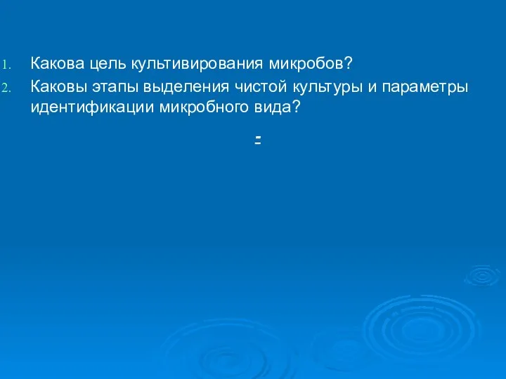 - Какова цель культивирования микробов? Каковы этапы выделения чистой культуры и параметры идентификации микробного вида?