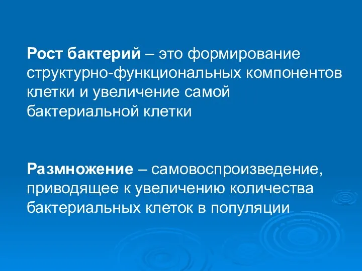 Рост бактерий – это формирование структурно-функциональных компонентов клетки и увеличение самой