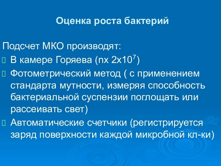 Оценка роста бактерий Подсчет МКО производят: В камере Горяева (nх 2х107)