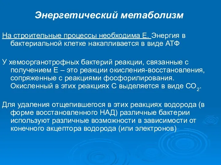 Энергетический метаболизм На строительные процессы необходима Е. Энергия в бактериальной клетке