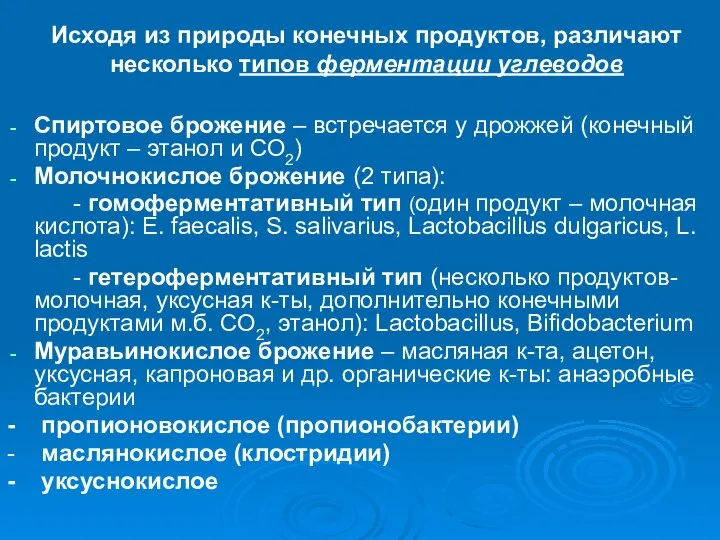 Исходя из природы конечных продуктов, различают несколько типов ферментации углеводов Спиртовое