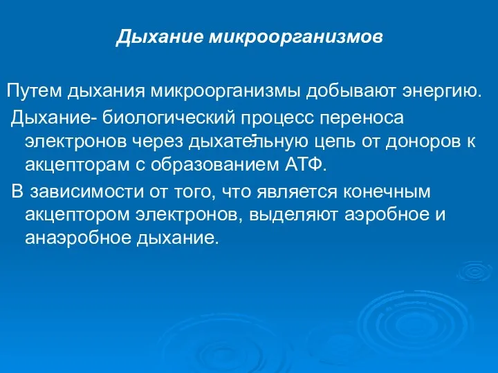 - Дыхание микроорганизмов Путем дыхания микроорганизмы добывают энергию. Дыхание- биологический процесс