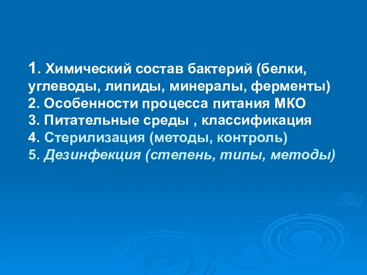 1. Химический состав бактерий (белки, углеводы, липиды, минералы, ферменты) 2. Особенности