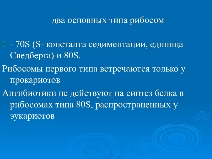 два основных типа рибосом - 70S (S- константа седиментации, единица Сведберга)