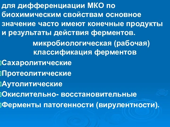 для дифференциации МКО по биохимическим свойствам основное значение часто имеют конечные