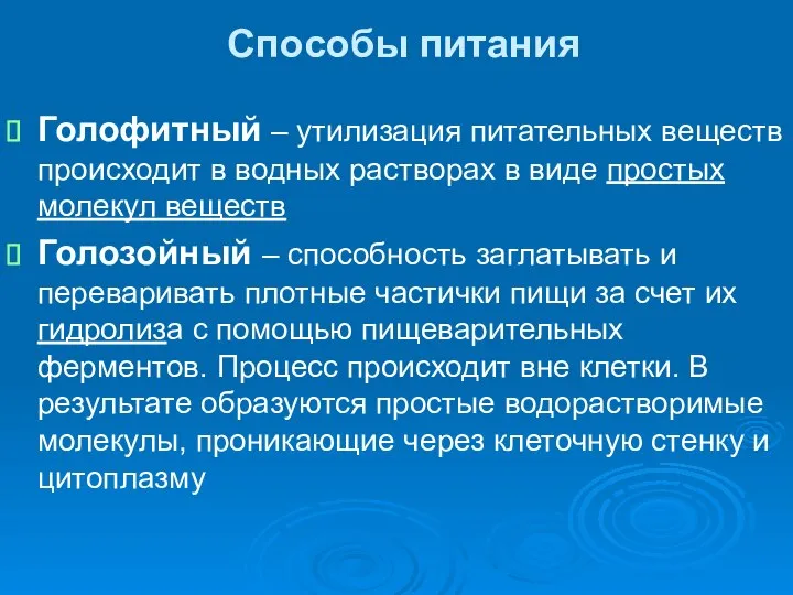 Способы питания Голофитный – утилизация питательных веществ происходит в водных растворах