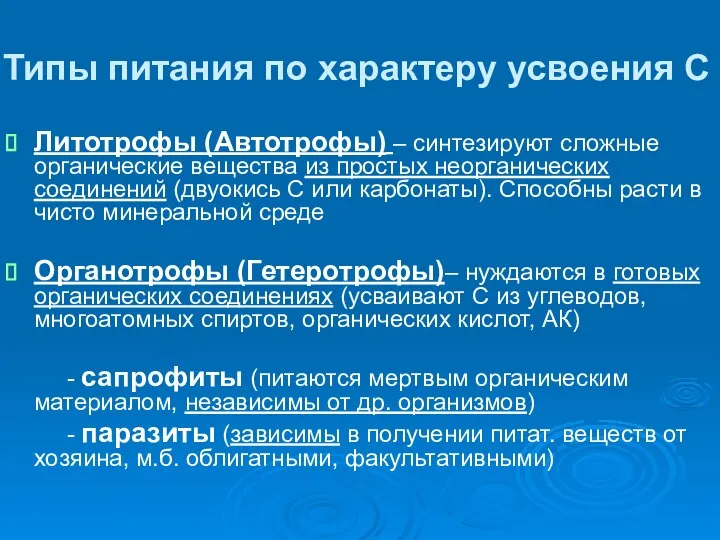 Типы питания по характеру усвоения С Литотрофы (Автотрофы) – синтезируют сложные