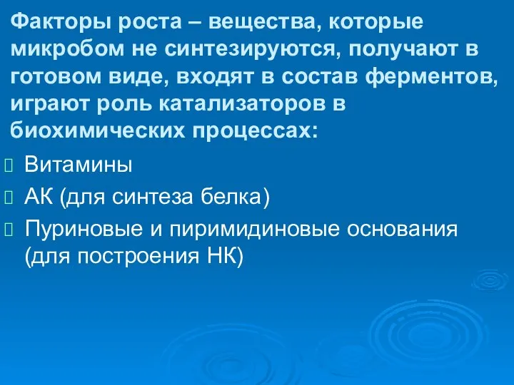 Факторы роста – вещества, которые микробом не синтезируются, получают в готовом