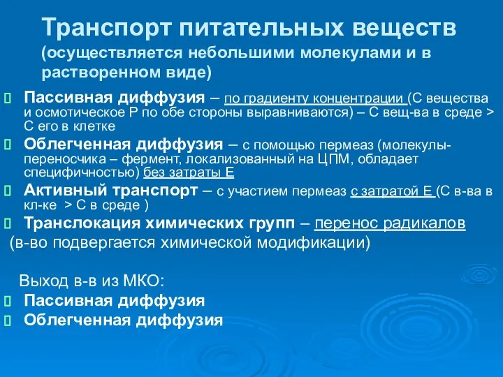 Транспорт питательных веществ (осуществляется небольшими молекулами и в растворенном виде) Пассивная