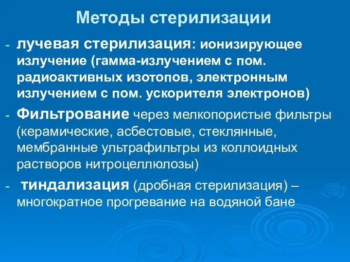 Методы стерилизации лучевая стерилизация: ионизирующее излучение (гамма-излучением с пом. радиоактивных изотопов,