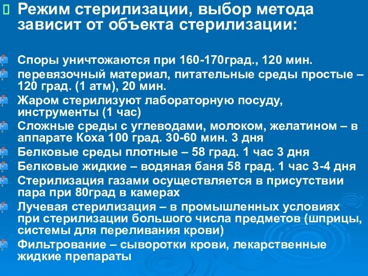 Режим стерилизации, выбор метода зависит от объекта стерилизации: Споры уничтожаются при