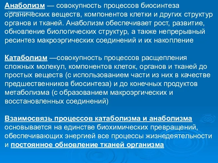 Среды питательные Анаболизм — совокупность процессов биосинтеза органических веществ, компонентов клетки