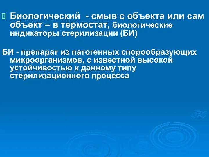 Биологический - смыв с объекта или сам объект – в термостат,