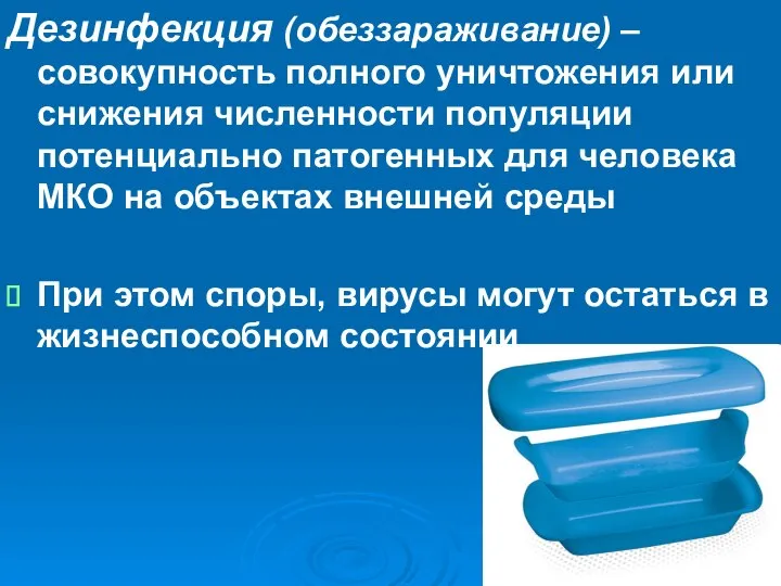 Дезинфекция (обеззараживание) – совокупность полного уничтожения или снижения численности популяции потенциально