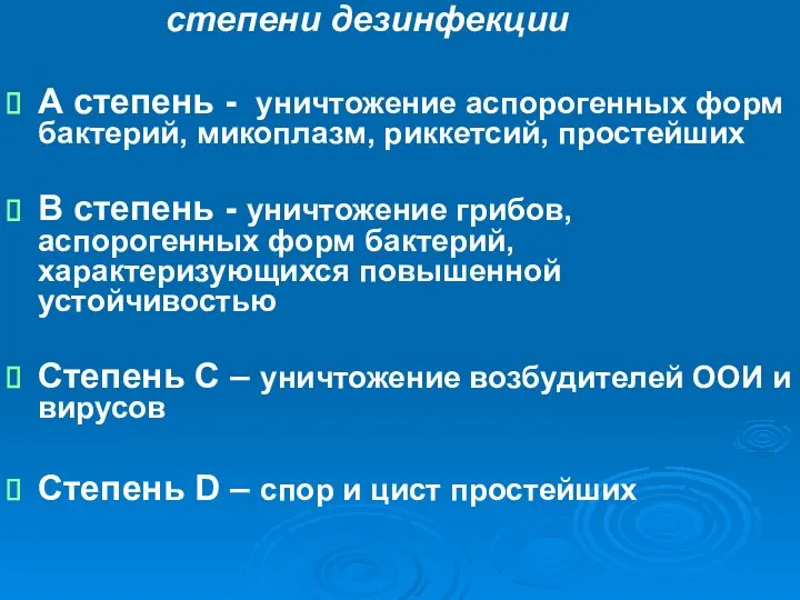 степени дезинфекции А степень - уничтожение аспорогенных форм бактерий, микоплазм, риккетсий,