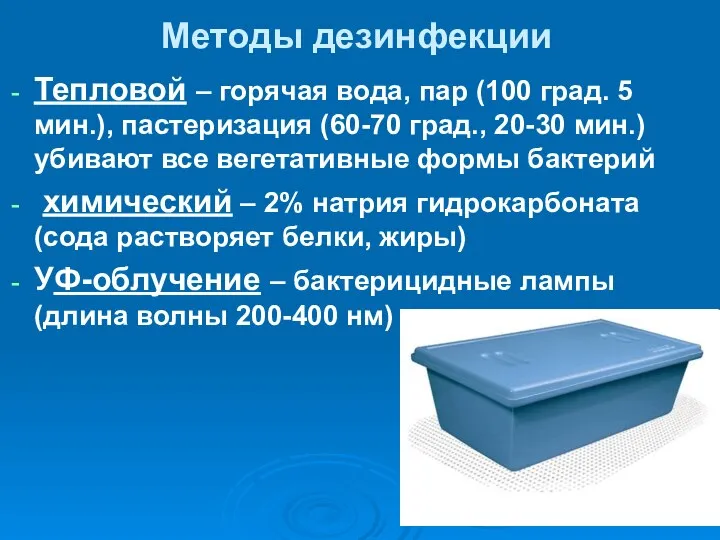 Методы дезинфекции Тепловой – горячая вода, пар (100 град. 5 мин.),